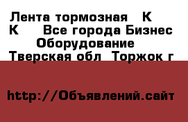 Лента тормозная 16К20, 1К62 - Все города Бизнес » Оборудование   . Тверская обл.,Торжок г.